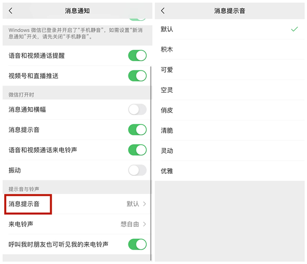 微信来消息声音设置在哪