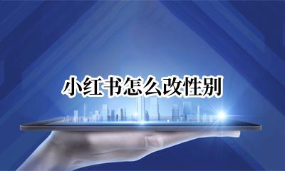 小红书怎么改性别 小红书性别可以改吗