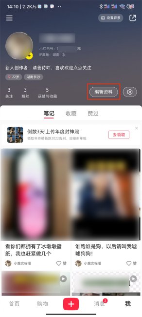 小红书怎么改性别