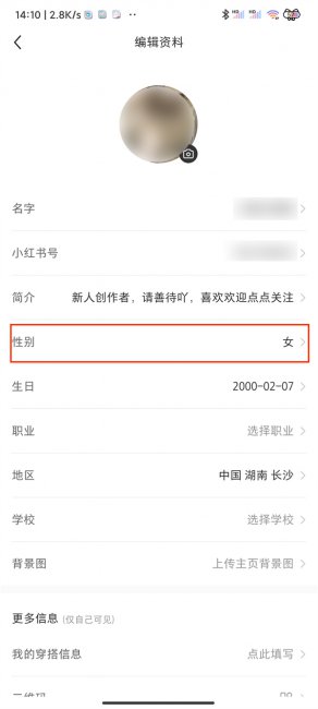 小红书怎么改性别