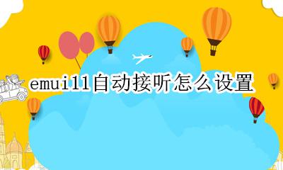 emui11自动接听怎么设置 emui11自动接听功能介绍