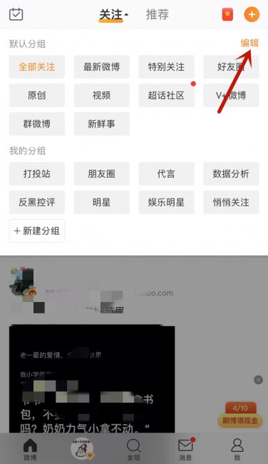 手机微博怎么编辑分组