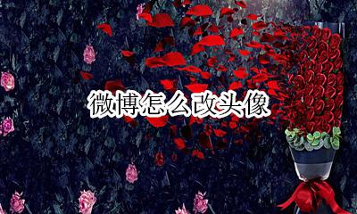 微博怎么改头像 微博改头像在哪里设置