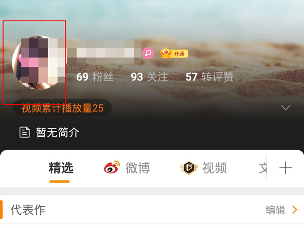 微博怎么改头像