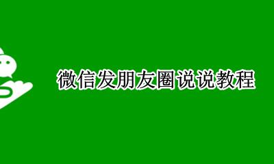 微信发朋友圈说说教程 微信发朋友圈发说说怎么发
