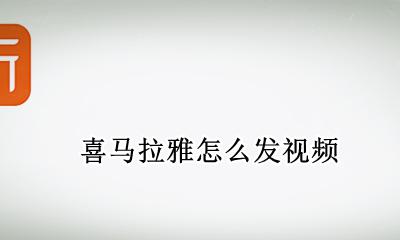 喜马拉雅怎么发视频 喜马拉雅能发视频吗