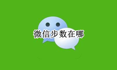微信步数在哪 怎么查看微信步数