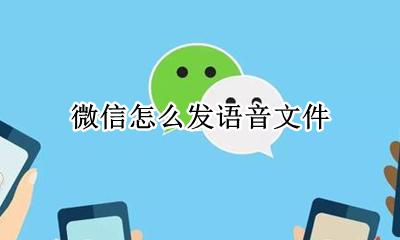 微信怎么发语音文件 如何发语音文件