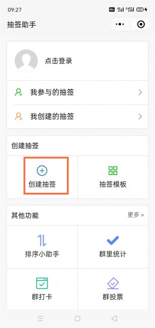 微信怎么抽签