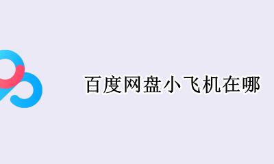 百度网盘小飞机在哪 百度网盘里面的小飞机在哪里??