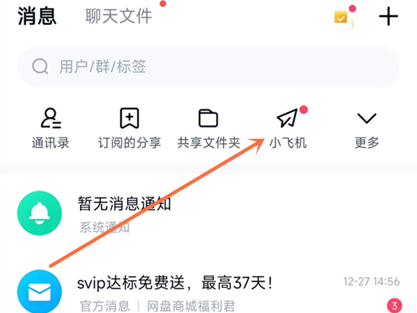 百度网盘小飞机在哪