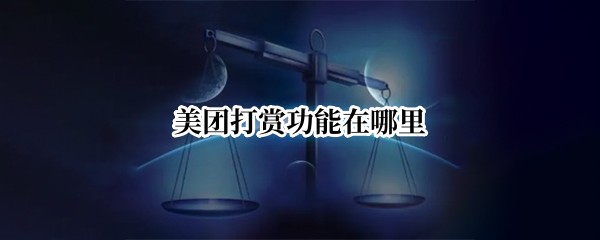 美团打赏功能在哪里