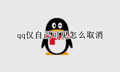 qq仅自己可见怎么取消 qq上怎么取消仅自己可见