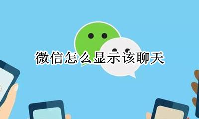 微信怎么显示该聊天 微信怎么显示聊天内容