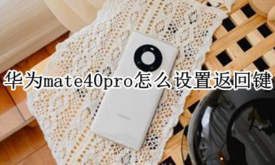 华为mate40pro回车键 华为mate40pro怎么设置返回键