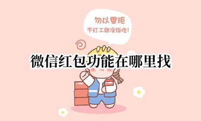 微信里红包在哪里找 微信红包功能在哪里找