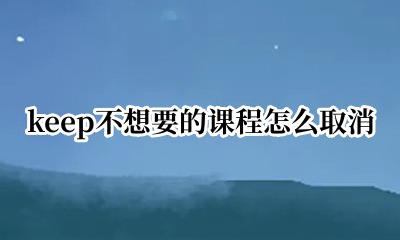 keep如何取消课程 keep不想要的课程怎么取消