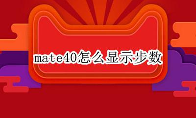 mate40怎么显示步数 如何显示步数