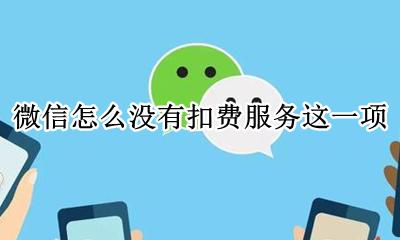 微信怎么没有扣费服务这一项 我的微信上怎么没有扣费服务