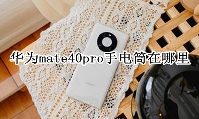 华为mate40pro手电筒在哪里 怎么打开手电筒
