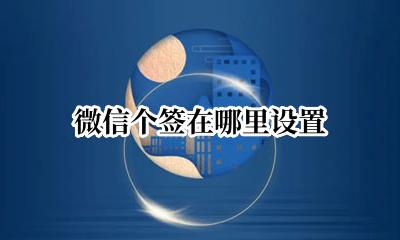 微信怎么个签 微信个签在哪里设置