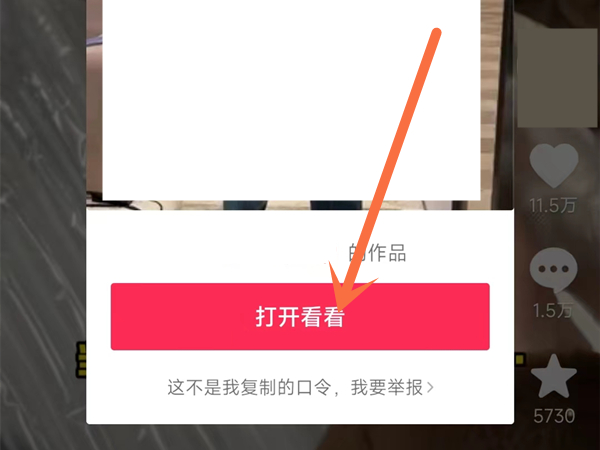 抖音怎么打开分享口令