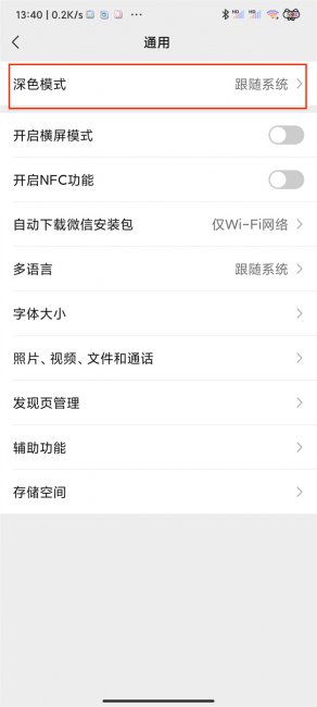 安卓微信黑夜模式怎么开