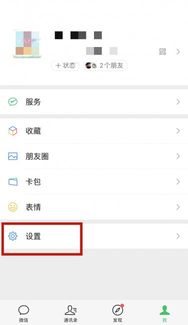 微信设置加好友权限怎么解除