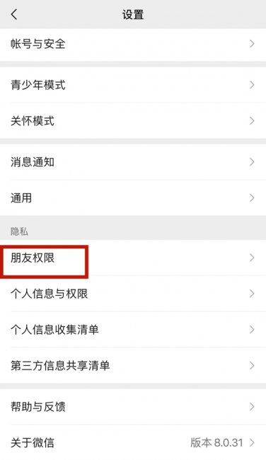 微信设置加好友权限怎么解除