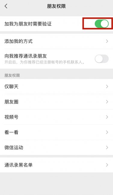 微信设置加好友权限怎么解除