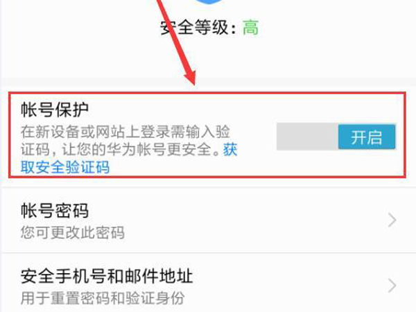 华为账号账号与安全账号保护可以取消吗