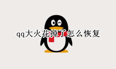qq大火花掉了怎么恢复 qq大火花消失了有什么办法能找回来