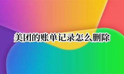 美团的账单记录怎么删除 美团账单记录怎么删除 不是订单