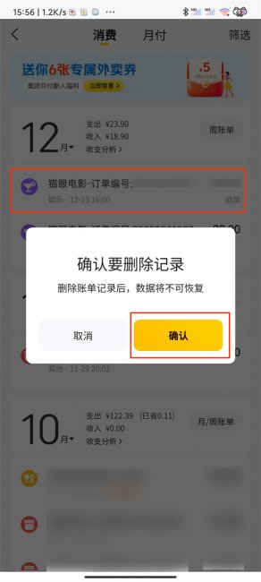 美团的账单记录怎么删除