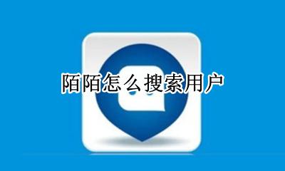 陌陌怎么搜索用户 陌陌搜索用户在哪里搜