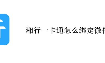 湘行一卡通怎么绑定微信 湘行一卡通怎么绑定公交卡