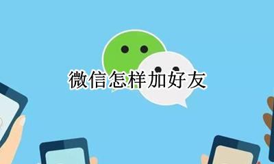 微信怎样加好友 微信怎么加好友