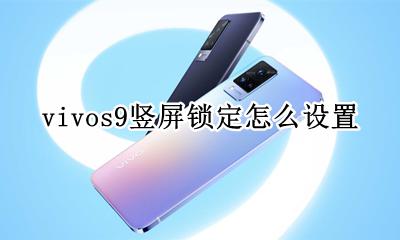 vivos9e怎么锁定竖屏 vivos9竖屏锁定怎么设置