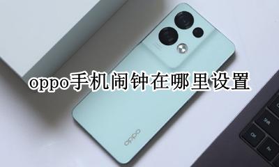 OPPO手机闹钟在哪设置 oppo手机闹钟在哪里设置