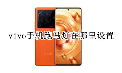 vivo手机跑马灯在哪里设置 vivox23跑马灯在哪设置