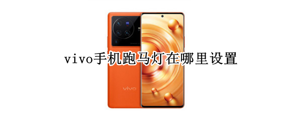 vivo手机跑马灯在哪里设置
