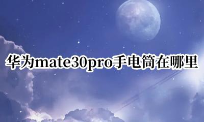 华为mate30pro手电筒在哪里 华为mate30pro手机的手电筒在哪?