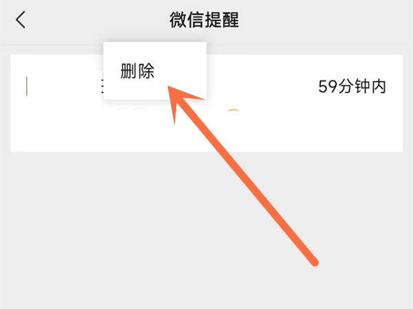 微信设置提醒时间怎么取消
