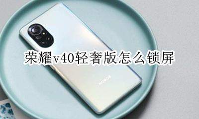 荣耀v40轻奢版怎么锁屏 荣耀v40轻奢版锁屏密码怎么设置