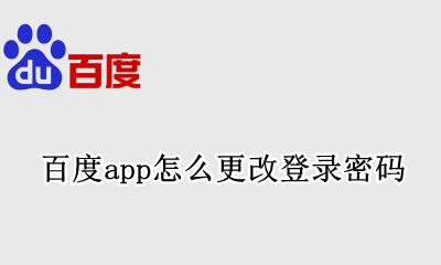 百度app怎么更改登录密码 怎么把百度的app密码去掉
