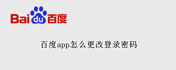 百度app怎么更改登录密码