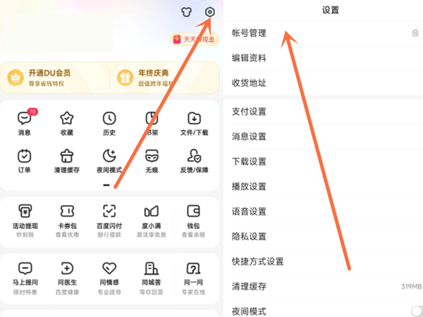 百度app怎么更改登录密码