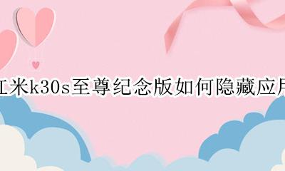 红米k30s至尊纪念版如何隐藏应用 红米k30pro至尊纪念版有哪些隐藏功能