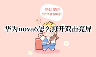 华为nova6怎么打开双击亮屏 华为nova6怎么设置双击亮屏