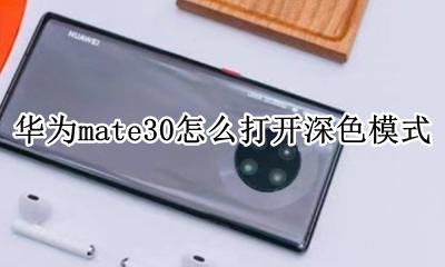 华为mate30怎么打开深色模式 华为mate30如何打开深色模式